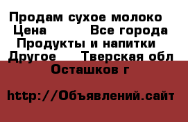 Продам сухое молоко › Цена ­ 131 - Все города Продукты и напитки » Другое   . Тверская обл.,Осташков г.